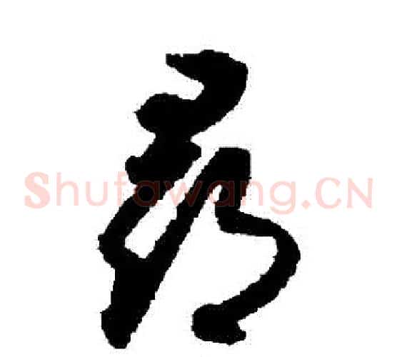 尋字索靖毛笔草书书法写法,摘自月仪帖