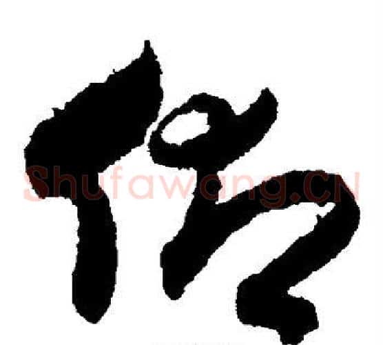 仰字索靖毛笔草书书法写法,摘自月仪帖