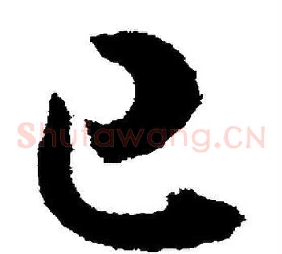 已字索靖毛笔草书书法写法,摘自月仪帖