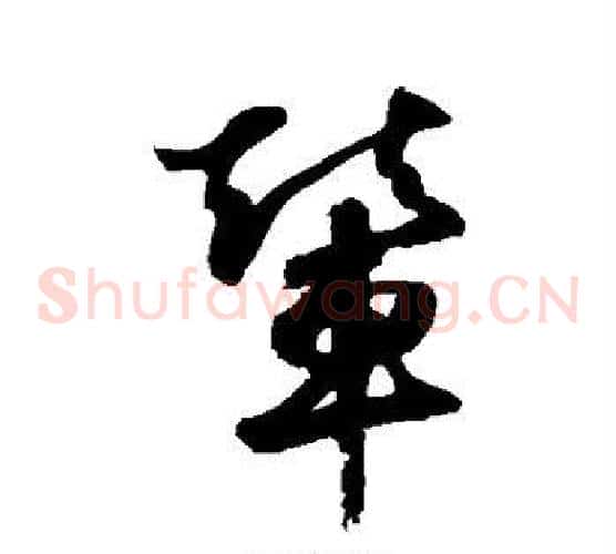 辇字鲜于枢毛笔草书书法写法,摘自鲜于枢毛笔草书书法作品