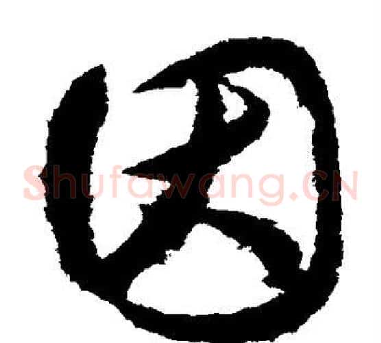 因字索靖毛笔草书书法写法,摘自月仪帖