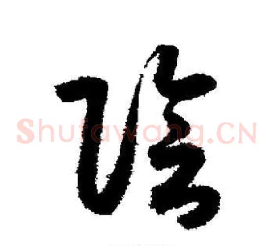 阴字索靖毛笔草书书法写法,摘自月仪帖