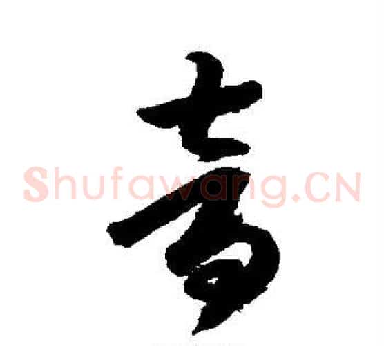 音字索靖毛笔草书书法写法,摘自月仪帖