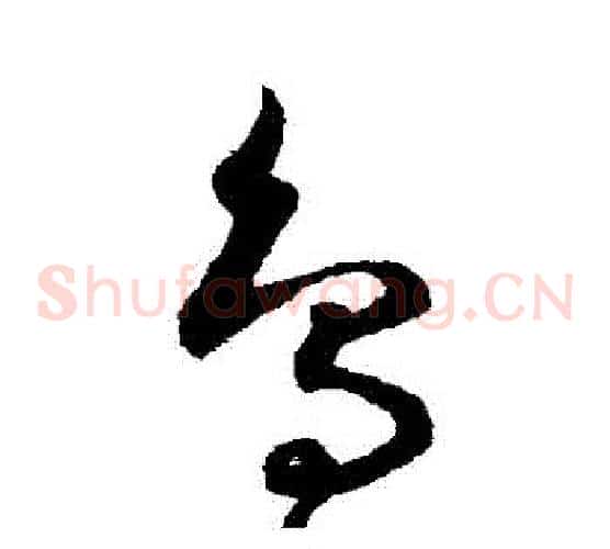 鳥字鲜于枢毛笔草书书法写法,摘自鲜于枢毛笔草书书法作品