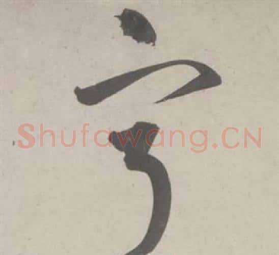 寕字鲜于枢毛笔草书书法写法,摘自杜工部行次昭陵诗卷