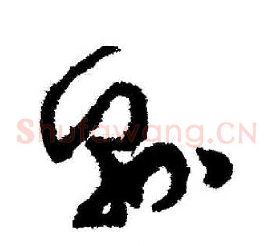 縣字孙过庭毛笔草书书法写法,摘自孙过庭毛笔草书书法作品
