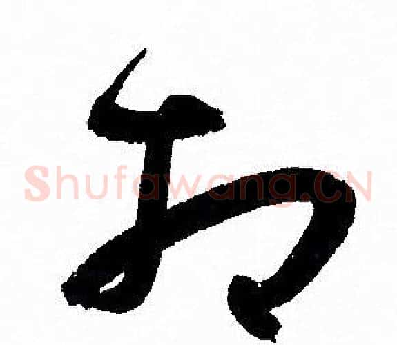 相字孙过庭毛笔草书书法写法,摘自孙过庭毛笔草书书法作品