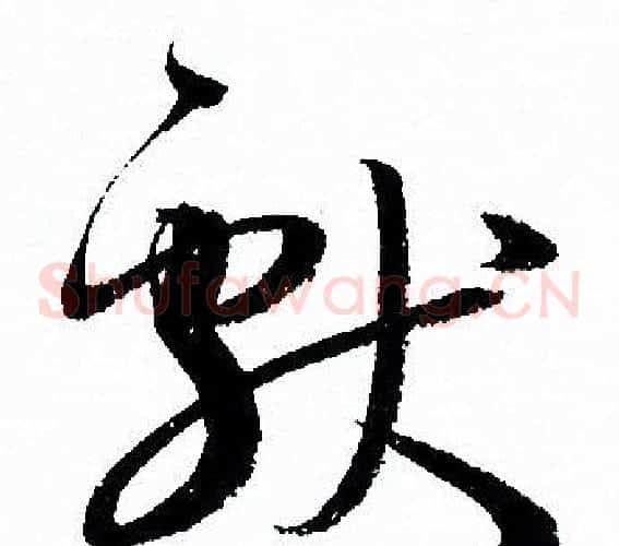 獻字孙过庭毛笔草书书法写法,摘自孙过庭毛笔草书书法作品