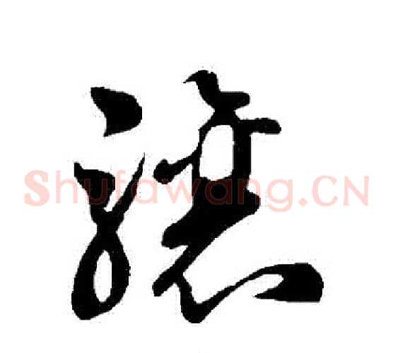 驤字孙过庭毛笔草书书法写法,摘自孙过庭毛笔草书书法作品