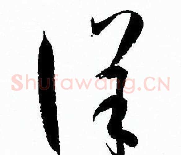 详字孙过庭毛笔草书书法写法,摘自孙过庭毛笔草书书法作品