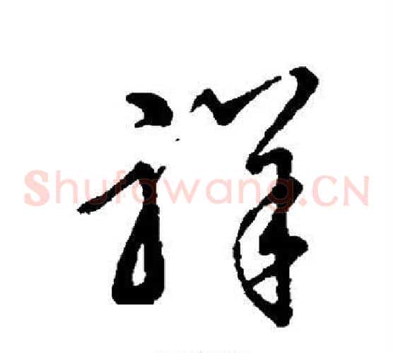祥字孙过庭毛笔草书书法写法,摘自孙过庭毛笔草书书法作品