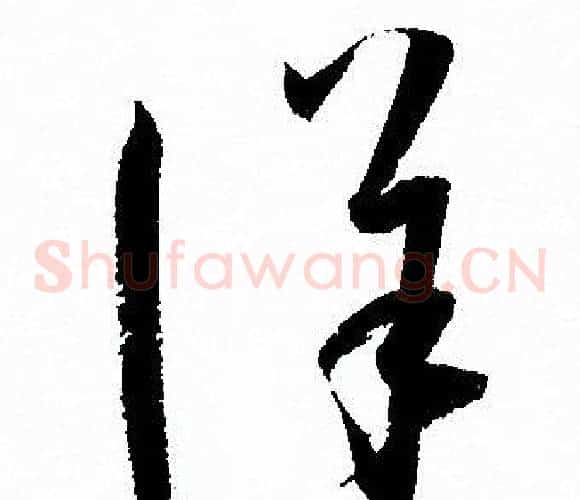 詳字孙过庭毛笔草书书法写法,摘自孙过庭毛笔草书书法作品