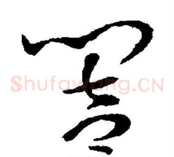 响字孙过庭毛笔草书书法写法,摘自孙过庭毛笔草书书法作品