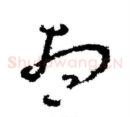 想字孙过庭毛笔草书书法写法,摘自孙过庭毛笔草书书法作品