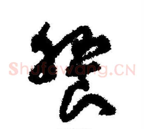 飨字孙过庭毛笔草书书法写法,摘自孙过庭毛笔草书书法作品