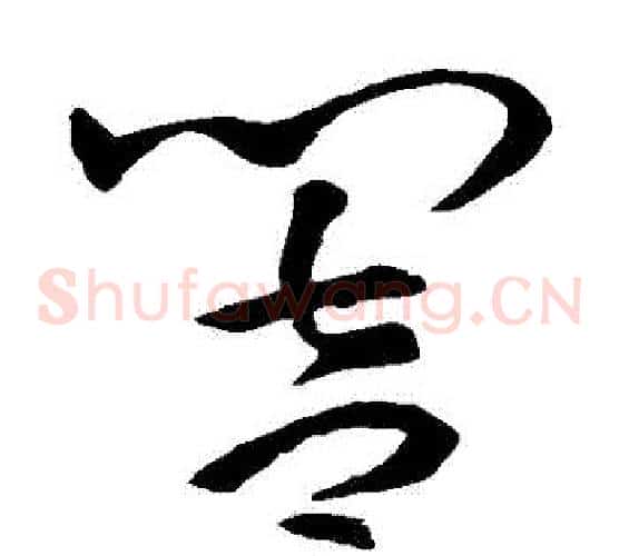 響字孙过庭毛笔草书书法写法,摘自孙过庭毛笔草书书法作品
