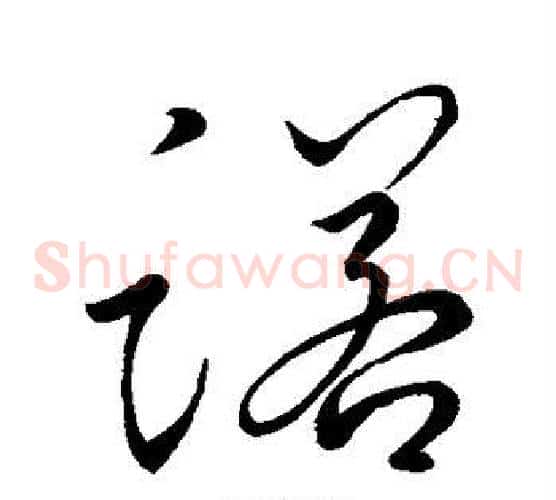 诺字鲜于枢毛笔草书书法写法,摘自鲜于枢毛笔草书书法作品
