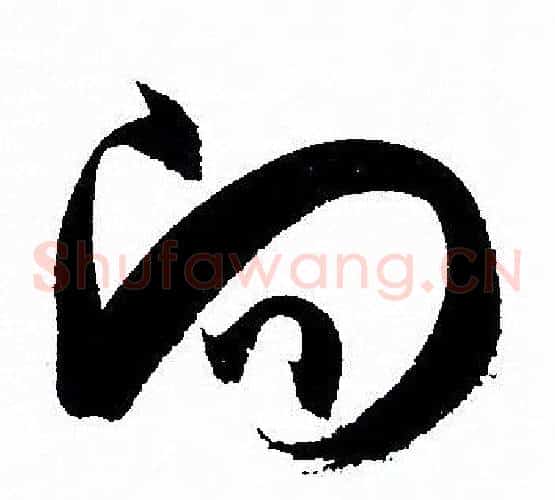 向字孙过庭毛笔草书书法写法,摘自孙过庭毛笔草书书法作品