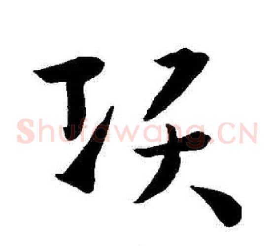 項字孙过庭毛笔草书书法写法,摘自孙过庭毛笔草书书法作品