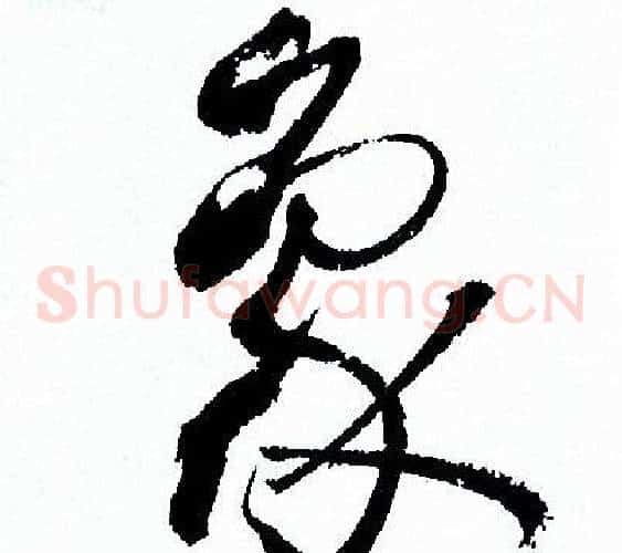 象字孙过庭毛笔草书书法写法,摘自孙过庭毛笔草书书法作品