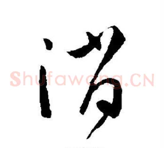消字孙过庭毛笔草书书法写法,摘自孙过庭毛笔草书书法作品