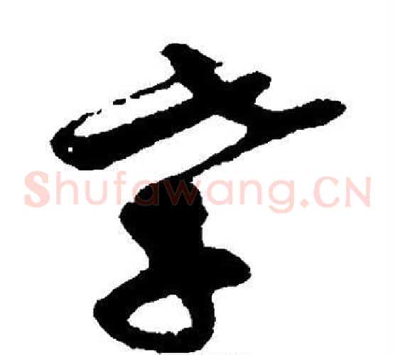 孝字孙过庭毛笔草书书法写法,摘自孙过庭毛笔草书书法作品