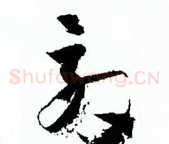 效字孙过庭毛笔草书书法写法,摘自孙过庭毛笔草书书法作品
