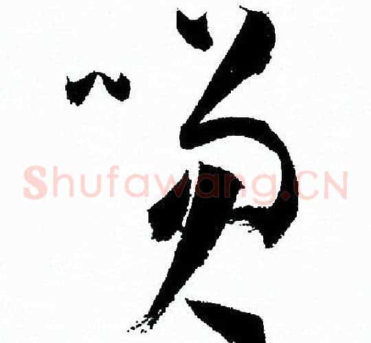笑字孙过庭毛笔草书书法写法,摘自孙过庭毛笔草书书法作品