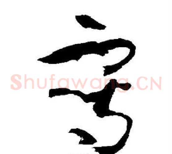 写字孙过庭毛笔草书书法写法,摘自孙过庭毛笔草书书法作品
