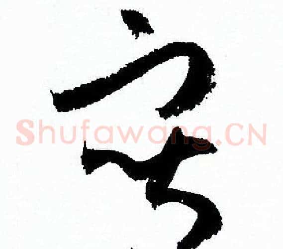 寫字孙过庭毛笔草书书法写法,摘自孙过庭毛笔草书书法作品