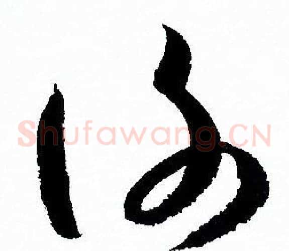 谢字孙过庭毛笔草书书法写法,摘自孙过庭毛笔草书书法作品