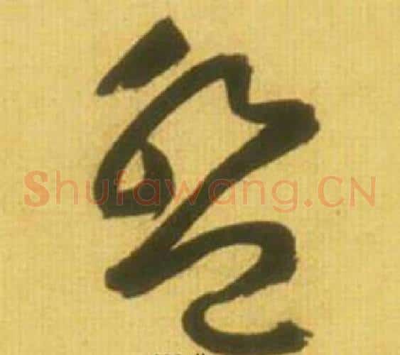盤字鲜于枢毛笔草书书法写法,摘自韩愈进学解