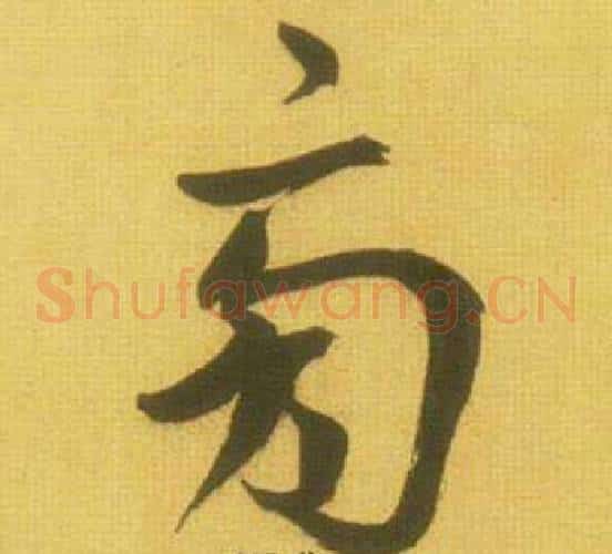 旁字鲜于枢毛笔草书书法写法,摘自韩愈进学解