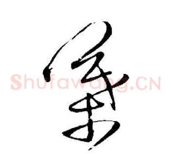 葉字王铎毛笔草书书法写法,摘自王铎毛笔草书书法作品