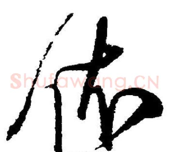 依字王铎毛笔草书书法写法,摘自王铎毛笔草书书法作品