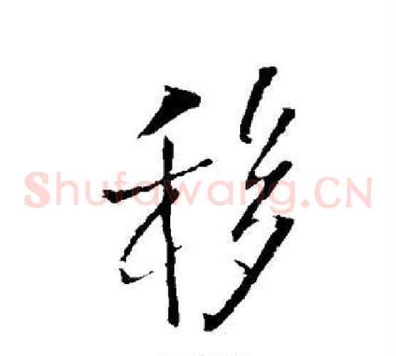 移字王铎毛笔草书书法写法,摘自王铎毛笔草书书法作品