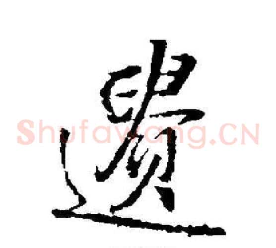 遗字王铎毛笔草书书法写法,摘自王铎毛笔草书书法作品