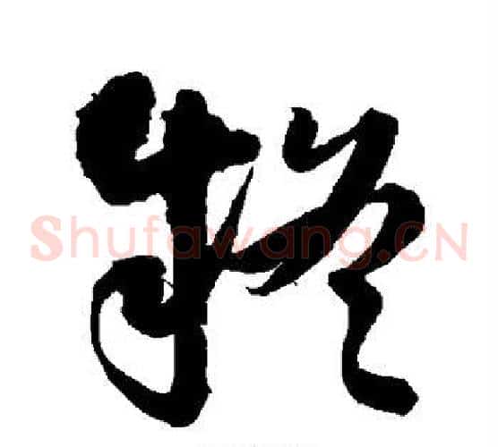 疑字王铎毛笔草书书法写法,摘自王铎毛笔草书书法作品