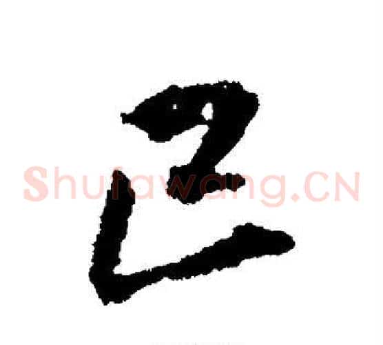 已字王铎毛笔草书书法写法,摘自王铎毛笔草书书法作品