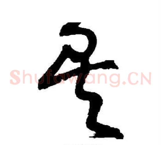 矣字王铎毛笔草书书法写法,摘自王铎毛笔草书书法作品