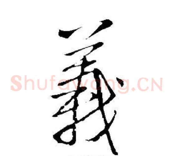 义字王铎毛笔草书书法写法,摘自王铎毛笔草书书法作品