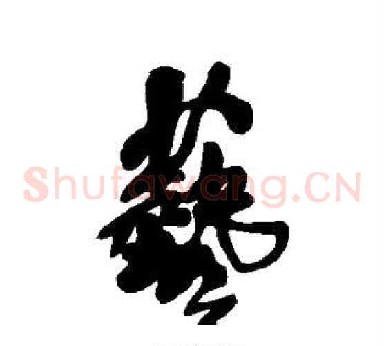 艺字王铎毛笔草书书法写法,摘自王铎毛笔草书书法作品
