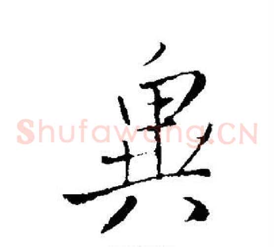异字王铎毛笔草书书法写法,摘自王铎毛笔草书书法作品