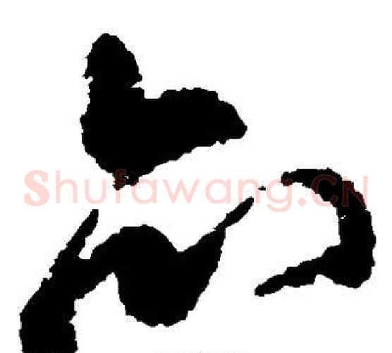 亦字王铎毛笔草书书法写法,摘自王铎毛笔草书书法作品
