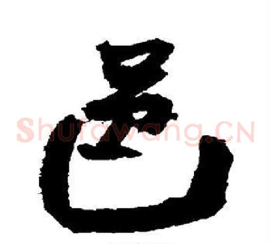 邑字王铎毛笔草书书法写法,摘自王铎毛笔草书书法作品
