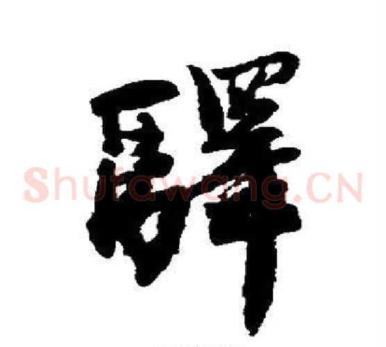驿字王铎毛笔草书书法写法,摘自王铎毛笔草书书法作品