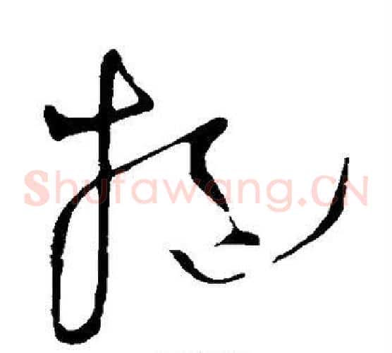挹字王铎毛笔草书书法写法,摘自王铎毛笔草书书法作品