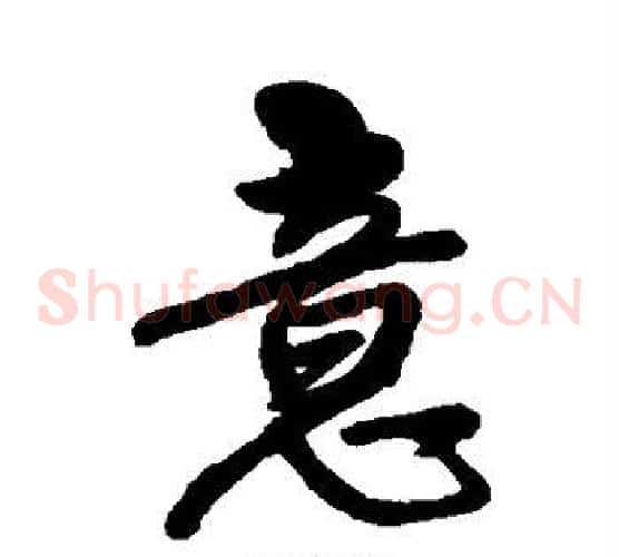 意字王铎毛笔草书书法写法,摘自王铎毛笔草书书法作品