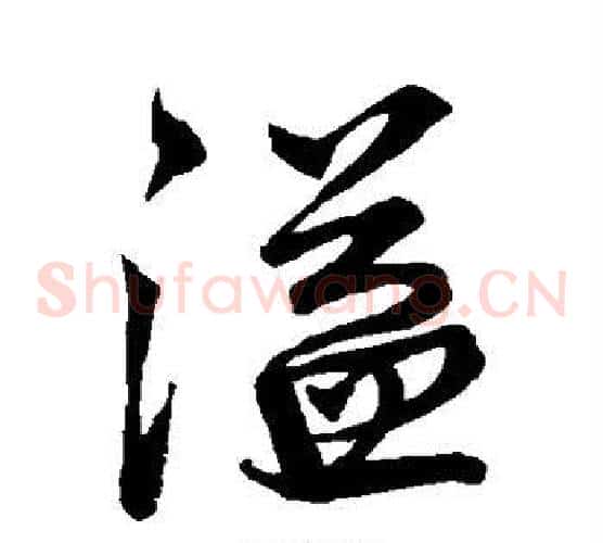 溢字王铎毛笔草书书法写法,摘自王铎毛笔草书书法作品