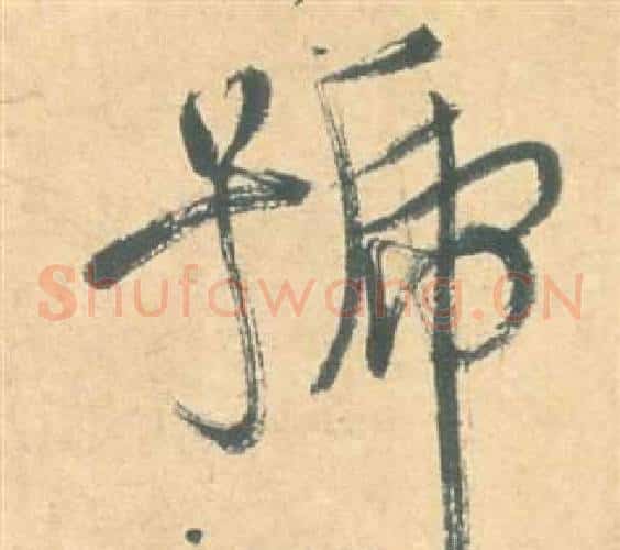 號字祝枝山毛笔草书书法写法,摘自云江记